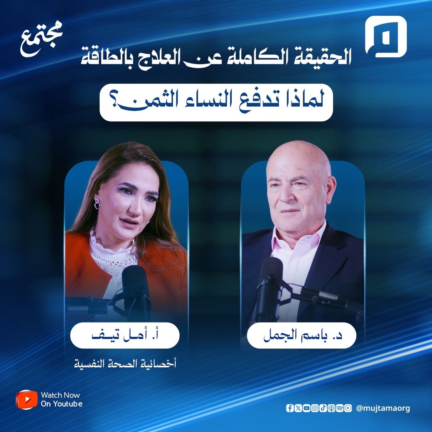 الحقيقة الكاملة عن العلاج بالطاقة.. لماذا تدفع النساء الثمن؟ | أ. أمل تيف