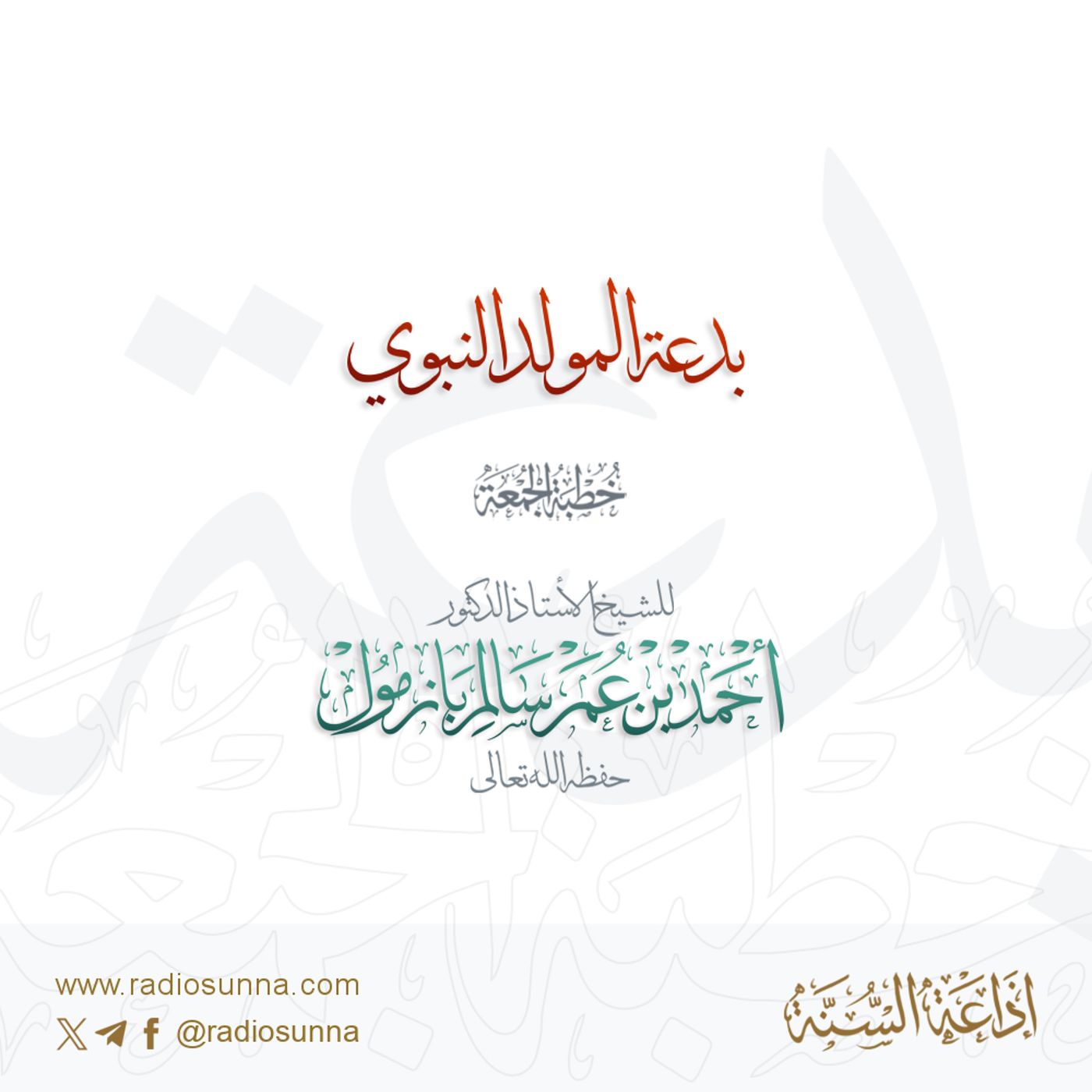 320 بدعة المولد النبوي خطبة الجمعة للشيخ أ د أحمد بازمول episode artwork