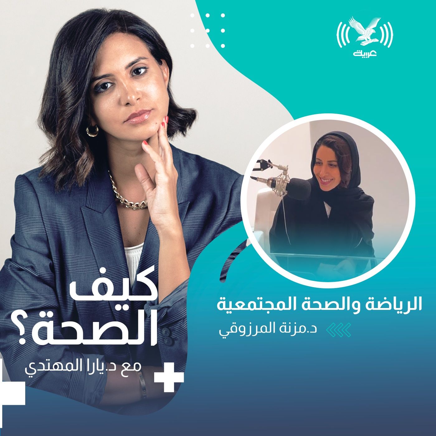الرياضة والصحة المجتمعية