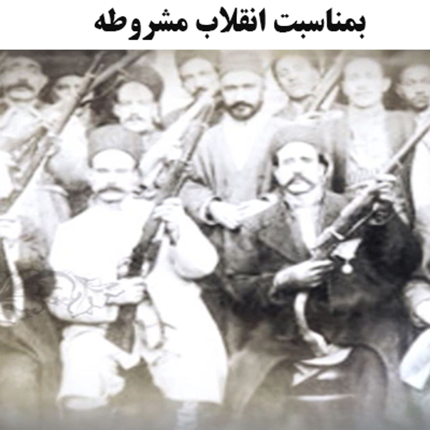 سالگرد انقلاب مشروطه بر ضد سلطنت مطلقه episode artwork