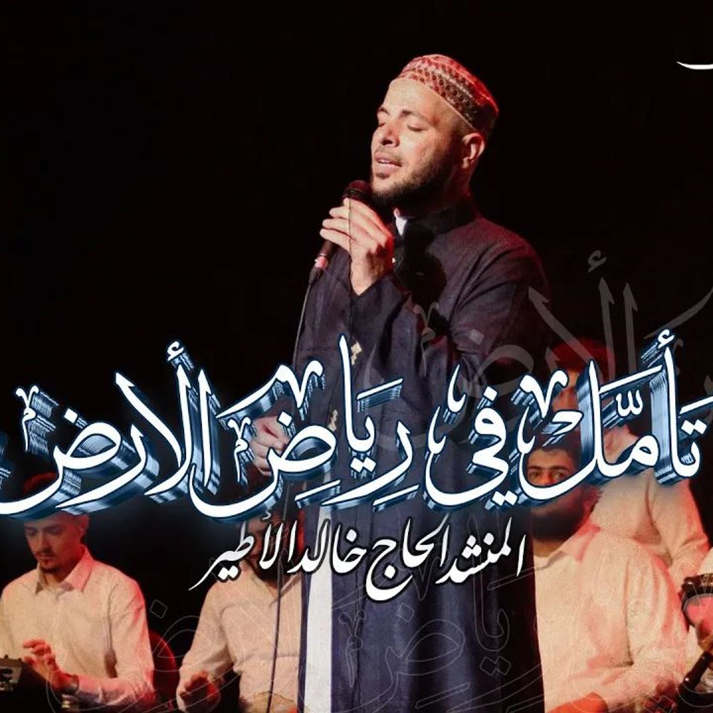 تأمل في رياض الأرض