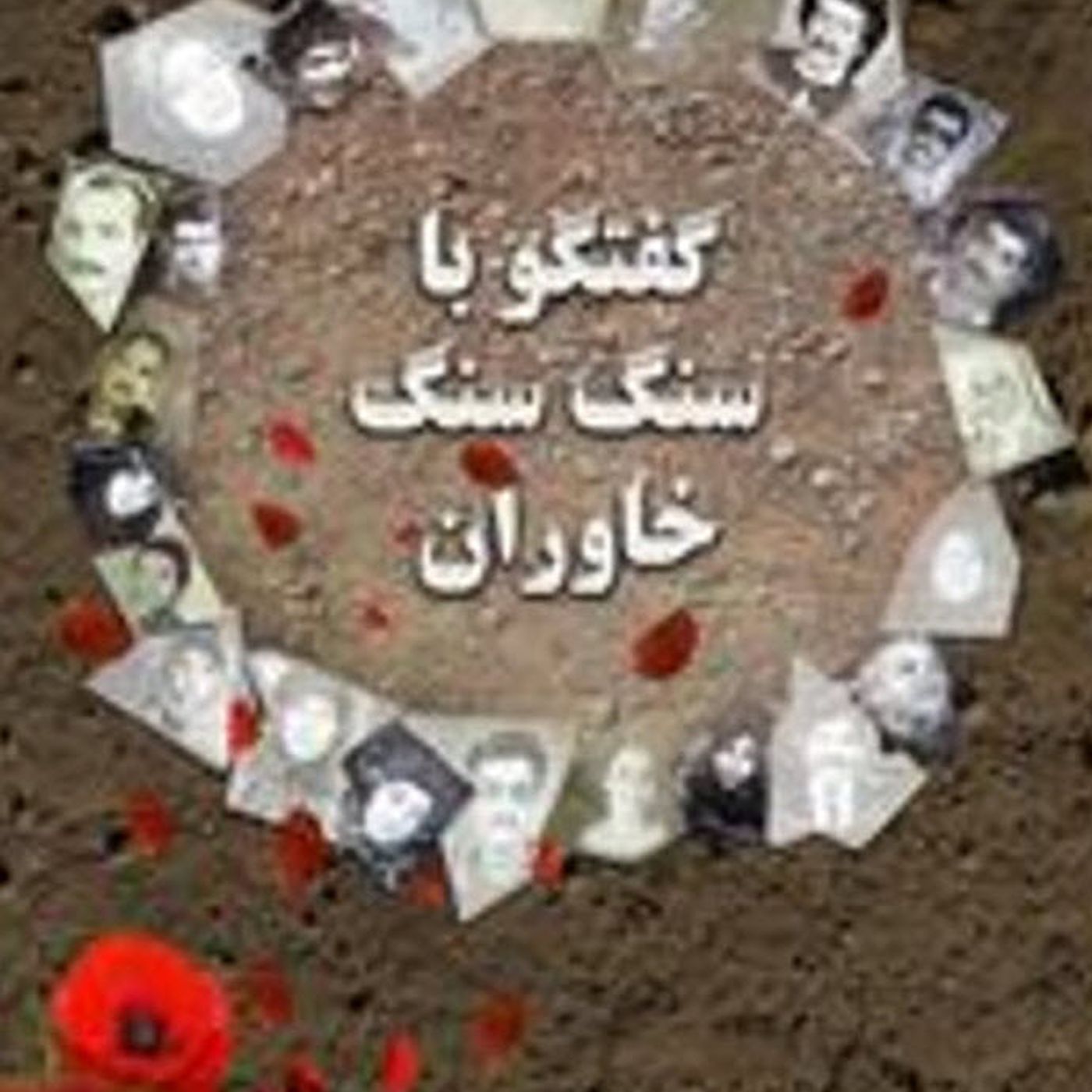 سنگ سنگ خاوران -قسمت شانزدهم