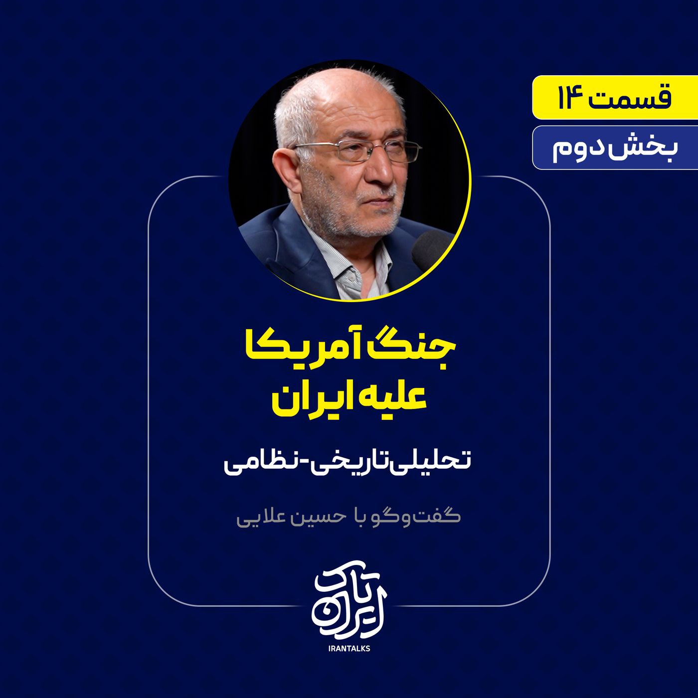 قسمت ۱۴ | بخش دوم |‌جنگ آمریکا علیه ایران | تحلیلی تاریخی-نظامی | حسین علایی
