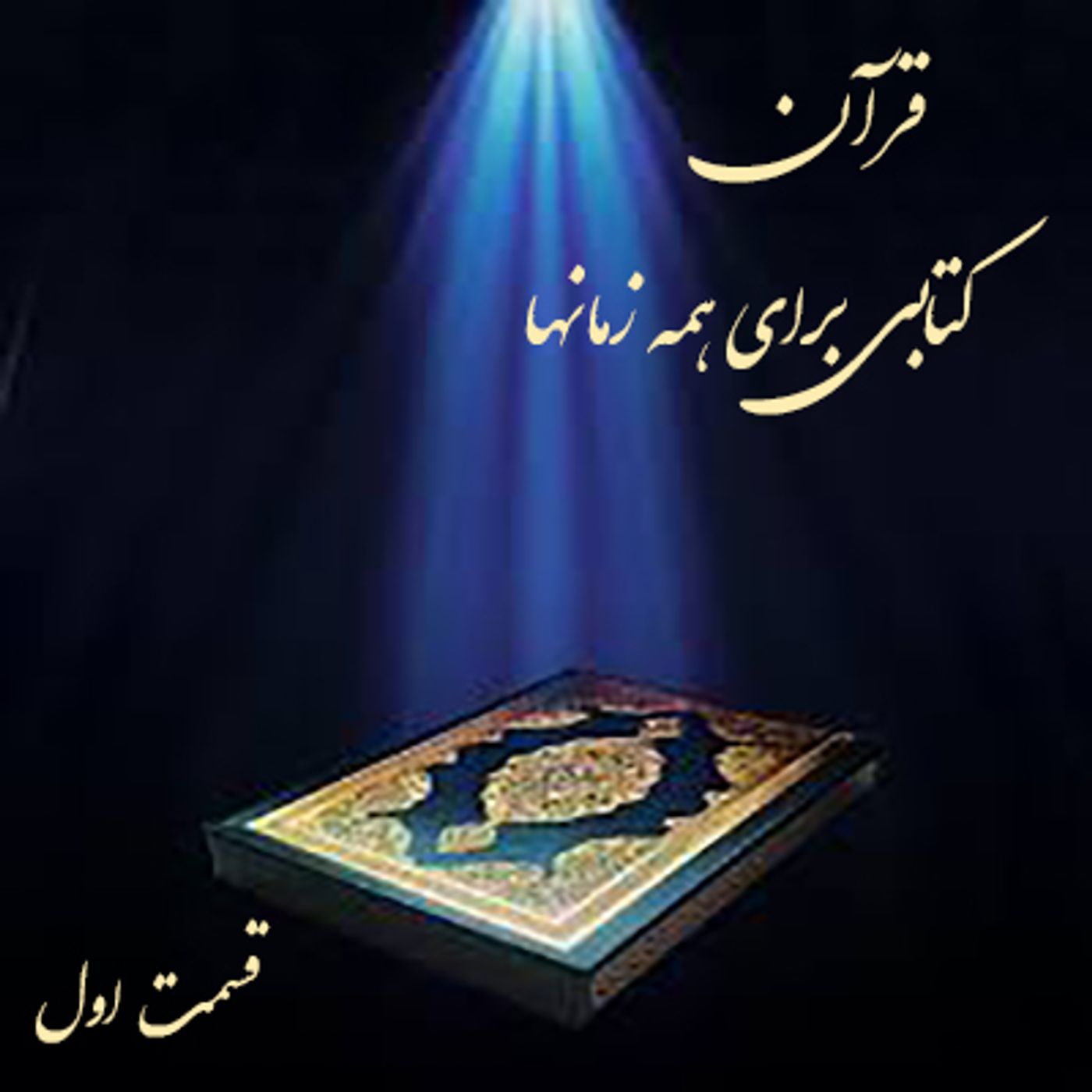 قرآن کتابی برای همه زمانها-  قسمت اول episode artwork