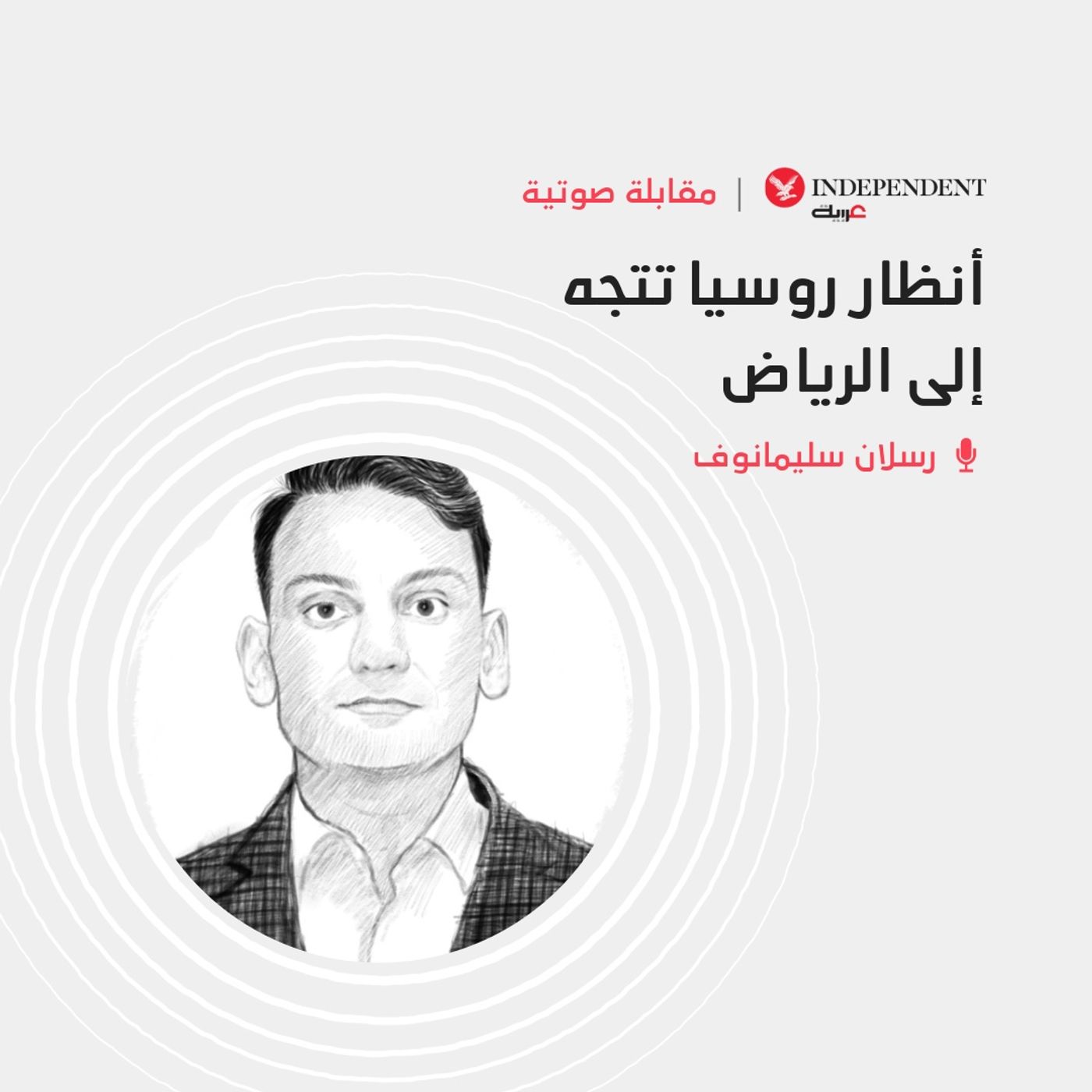 أنظار روسيا تتجه إلى الرياض episode artwork