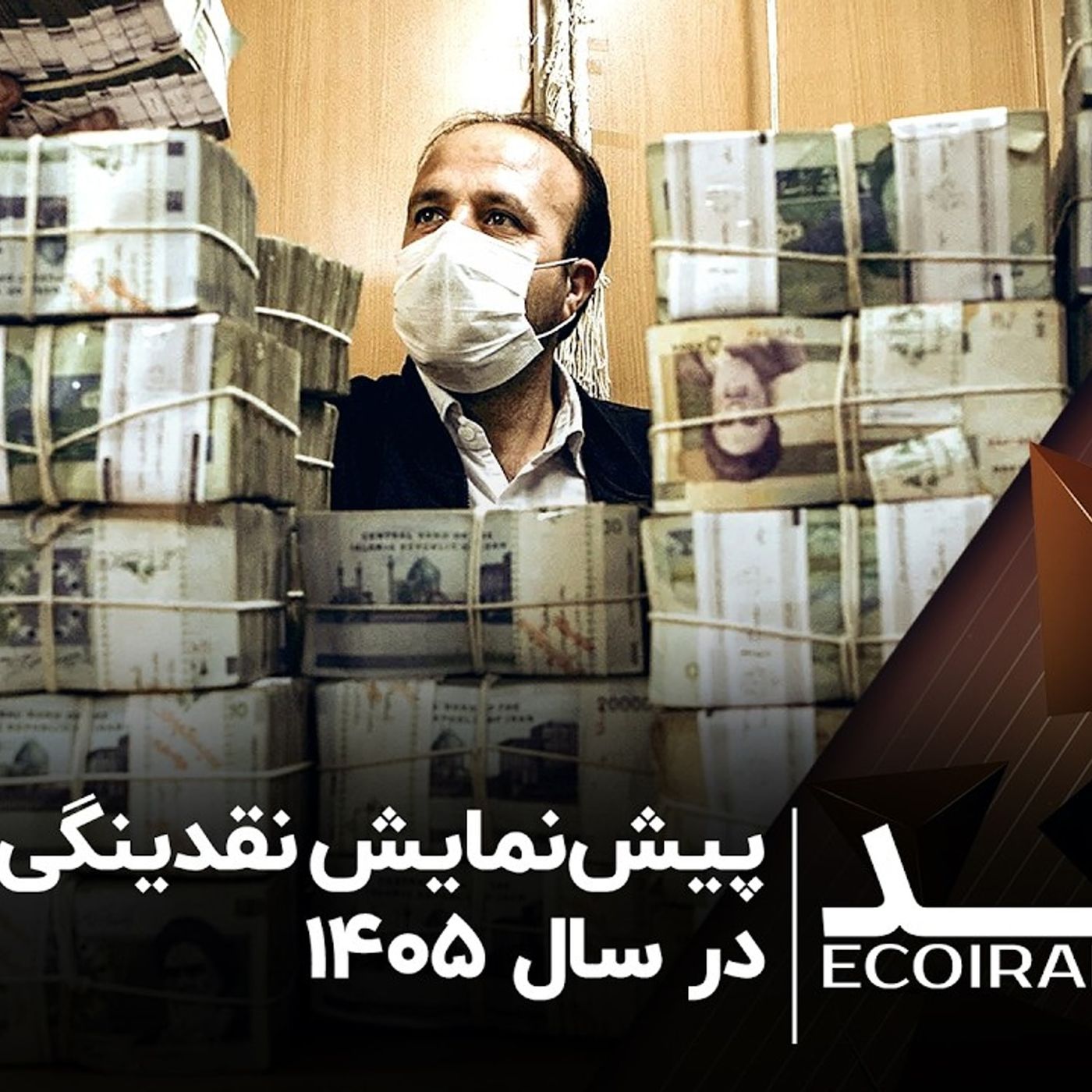پیش‌نمایش نقدینگی در سال ۱۴۰۵