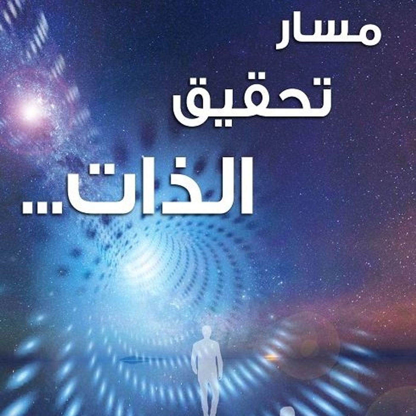 مسار تحقيق الذات مسار تحقيق الذات