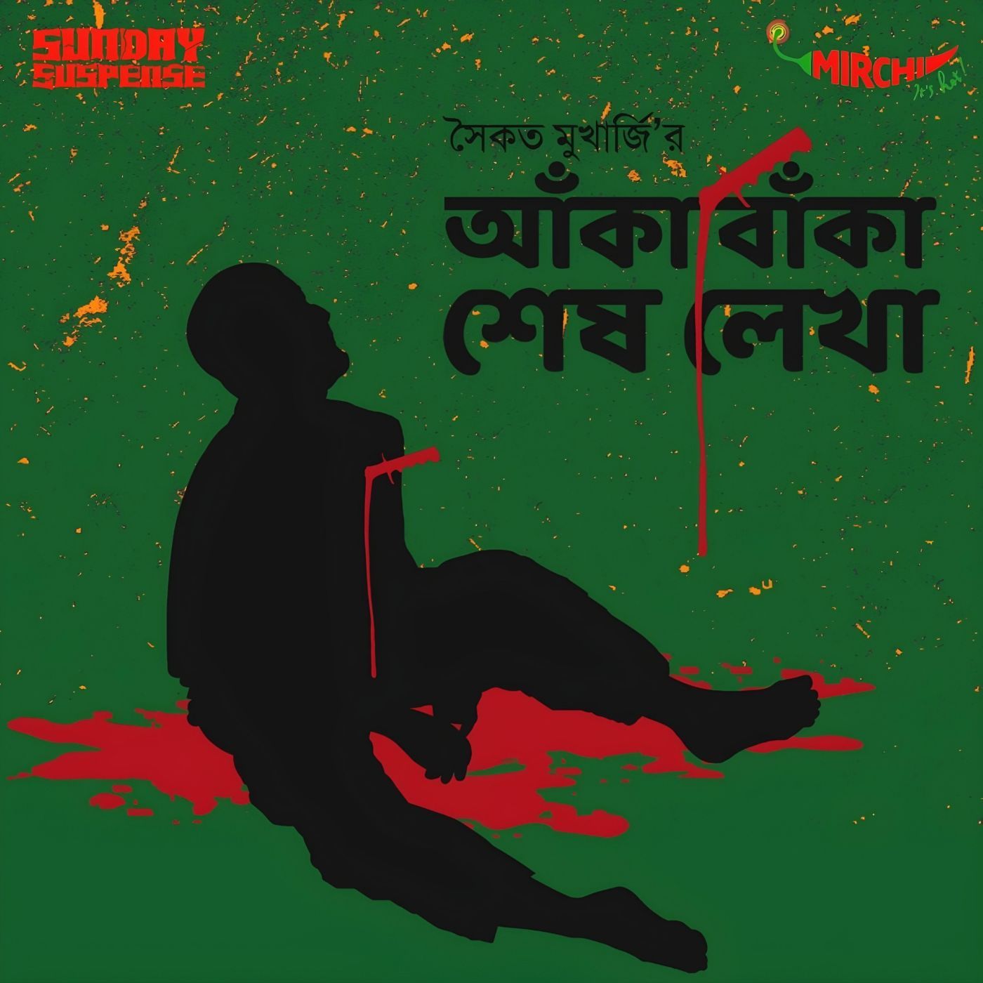 উমাশঙ্কর চৌবে - আঁকা বাঁকা শেষ লেখা