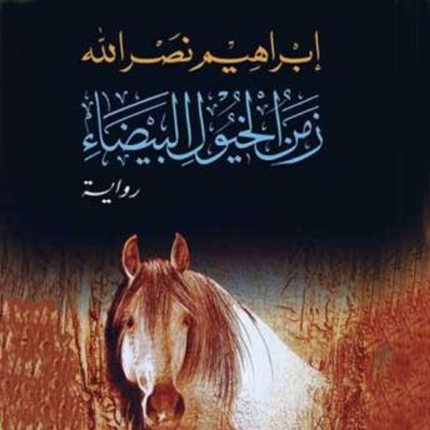 [Arabic] - زمن الخيول البيضاء by إبراهيم نصرالله episode artwork