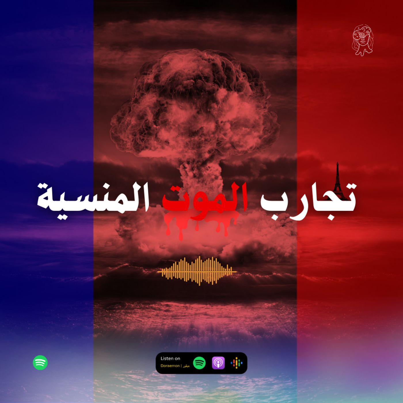 عندما قصفت فرنسا الجزائر بسلاح النووي | تجارب الموت المنسية episode artwork