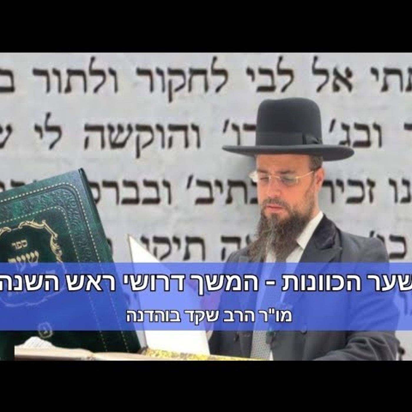 מו"ר הגאון הרב שקד בוהדנה שליט"א - שער הכוונות- המשך דרושי ראש השנה episode artwork