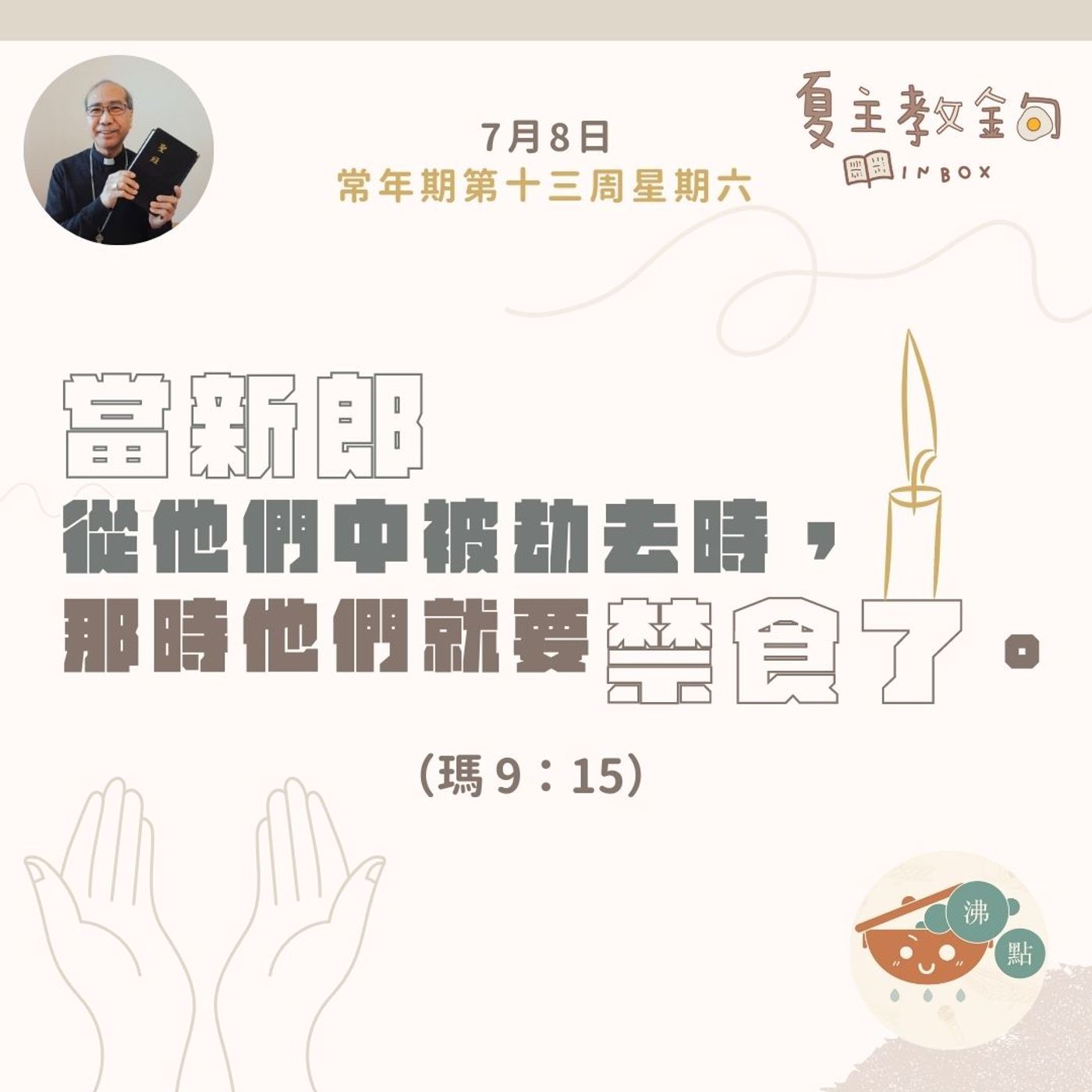 7月8日常年期第十三周星期六【當新郎從他們中被劫去時，那時他們就要禁食了】（瑪 9：15） episode artwork