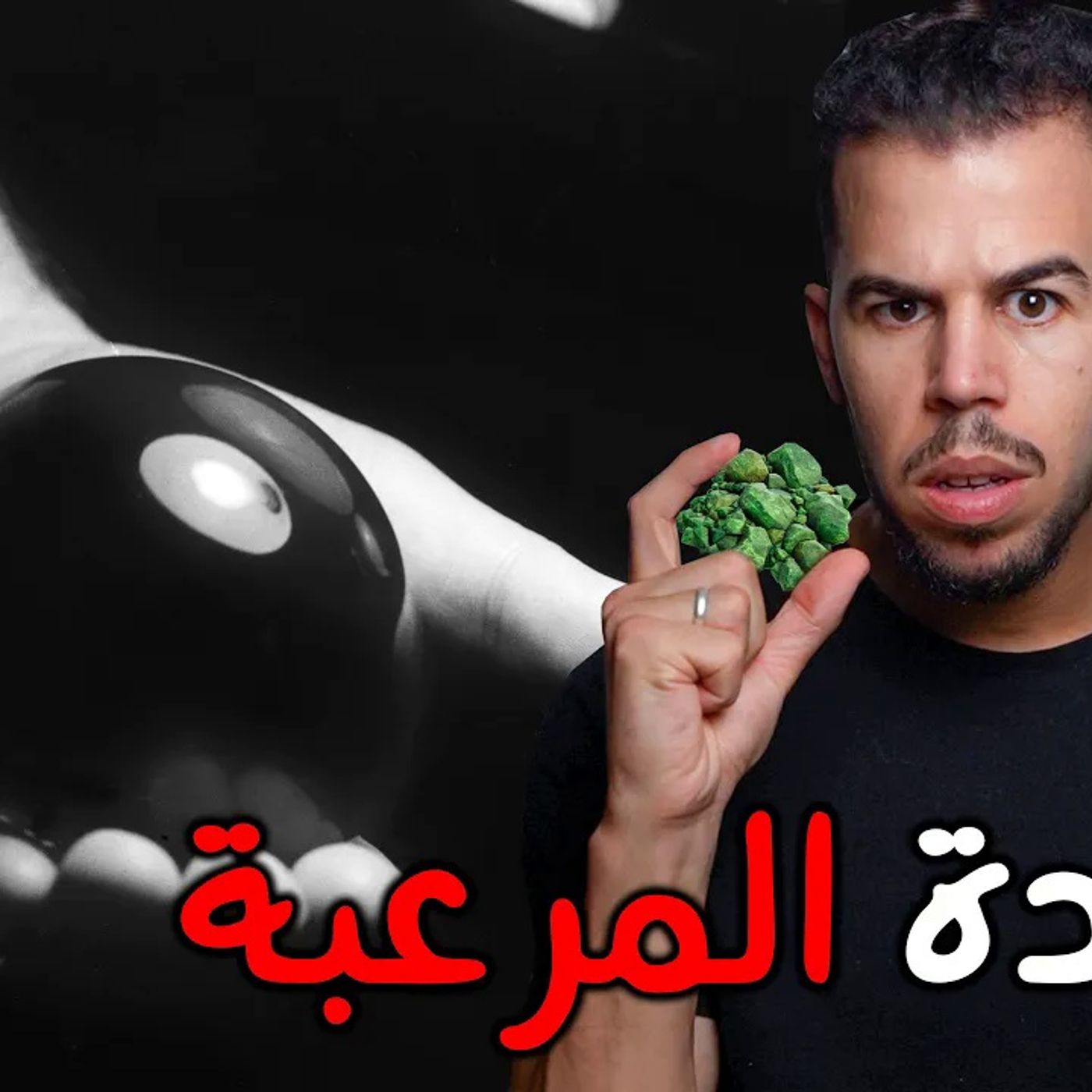 البلوتونيوم - مادة الرعب الاكثر شرا في العالم episode artwork