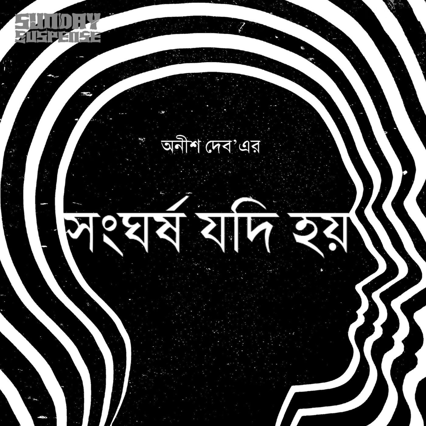 সংঘর্ষ যদি হয়