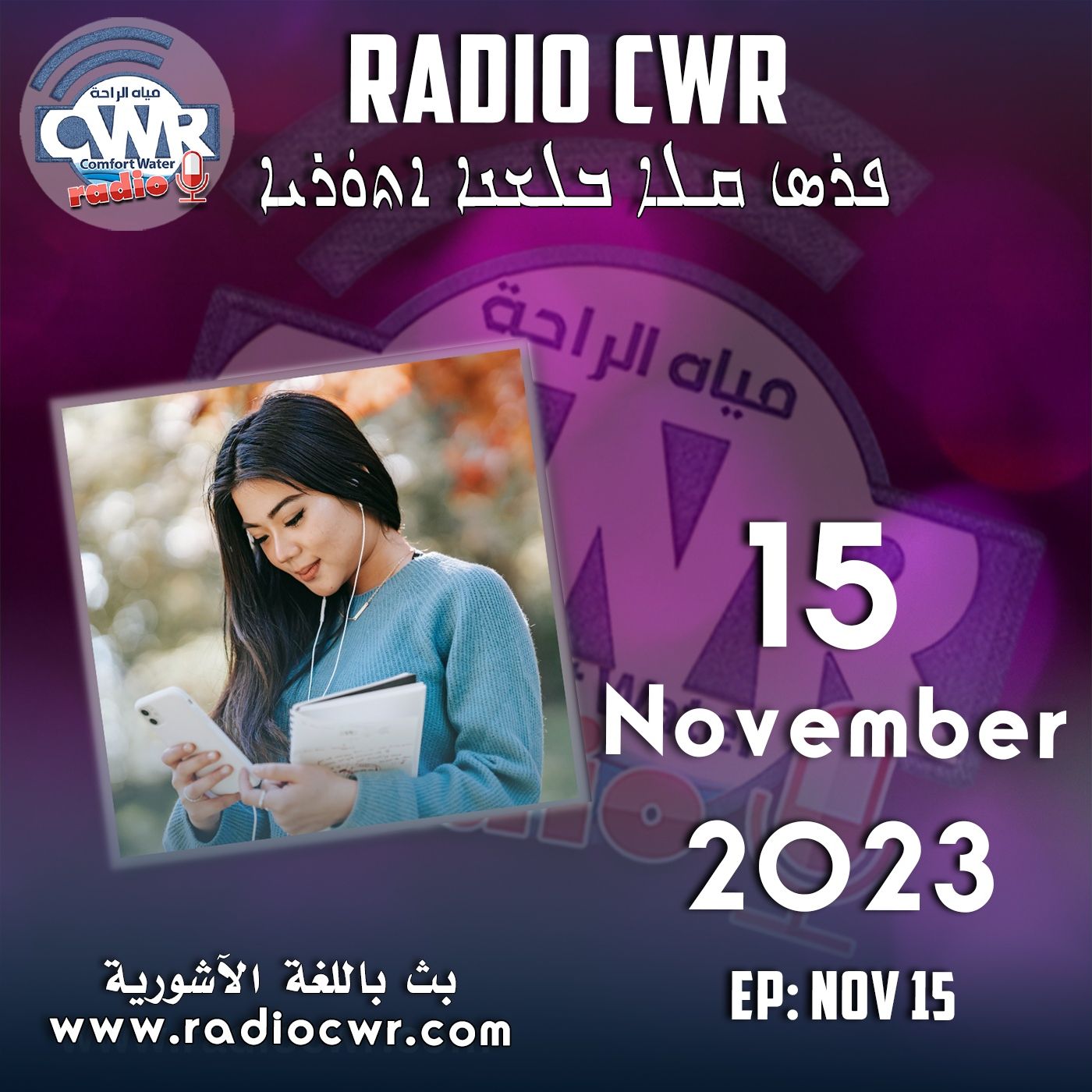 Assyrian Broadcast البث الآشوري الارشيف