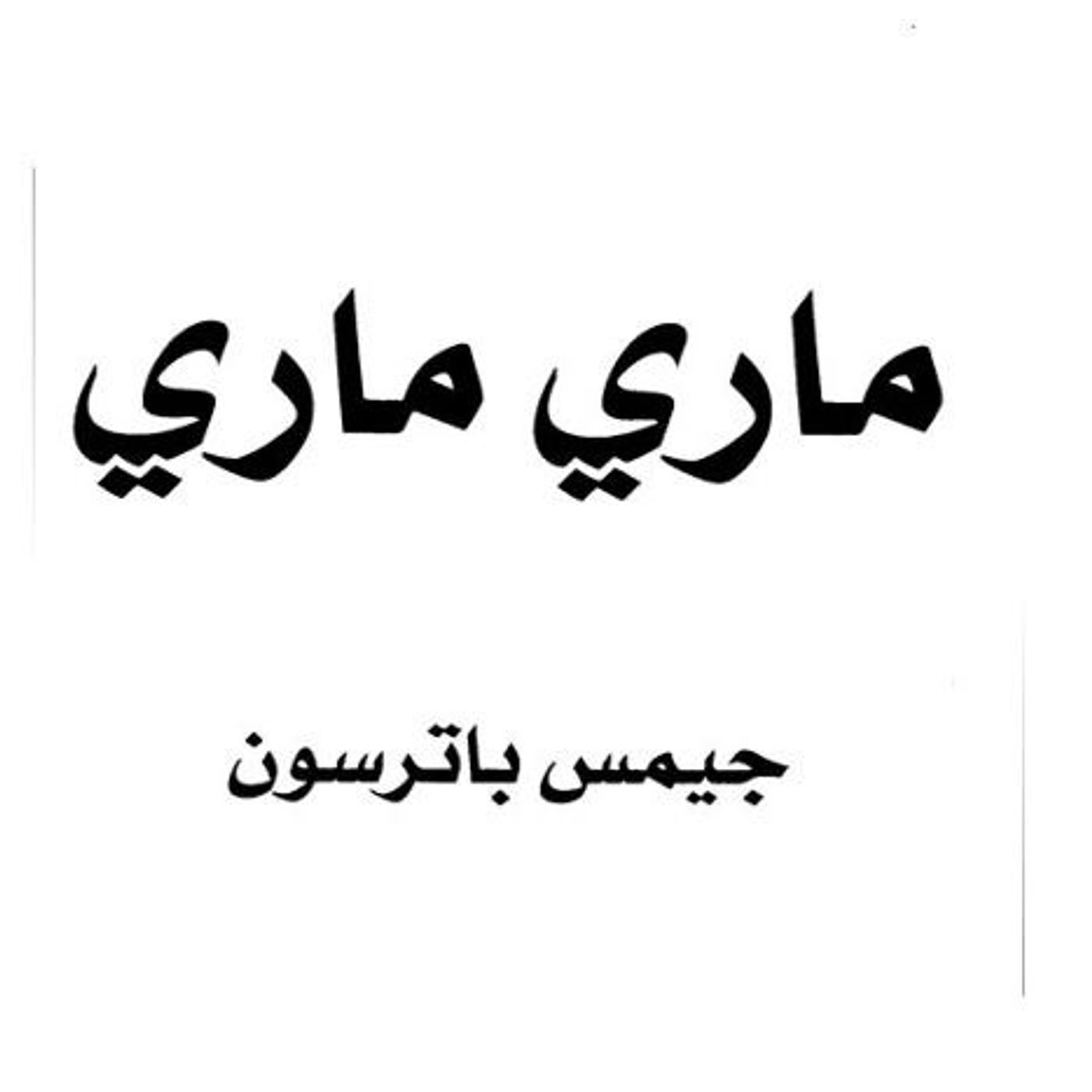 ماري ماري ماري ماري