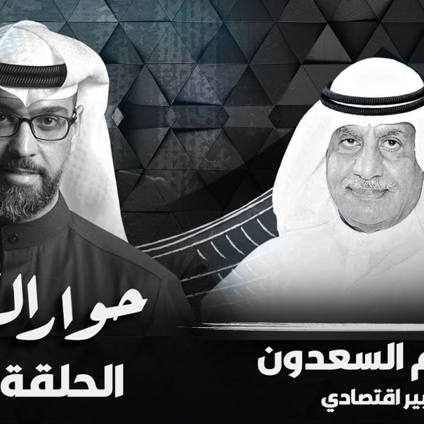 حوار القبس_ لقاء الإعلامي عمار تقي مع  الخبير الاقتصادي جاسم السعدون #سياسة #الكويت  ||  @AmmarTaqi