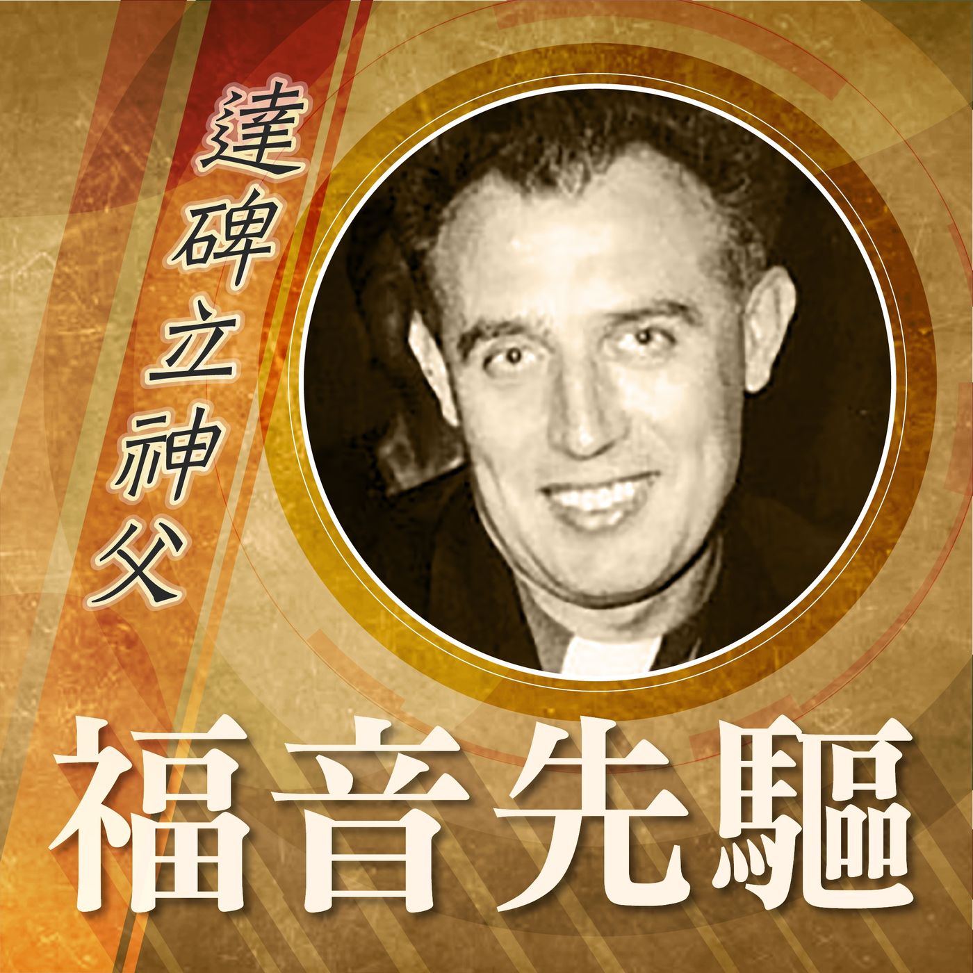 《福音先驅》