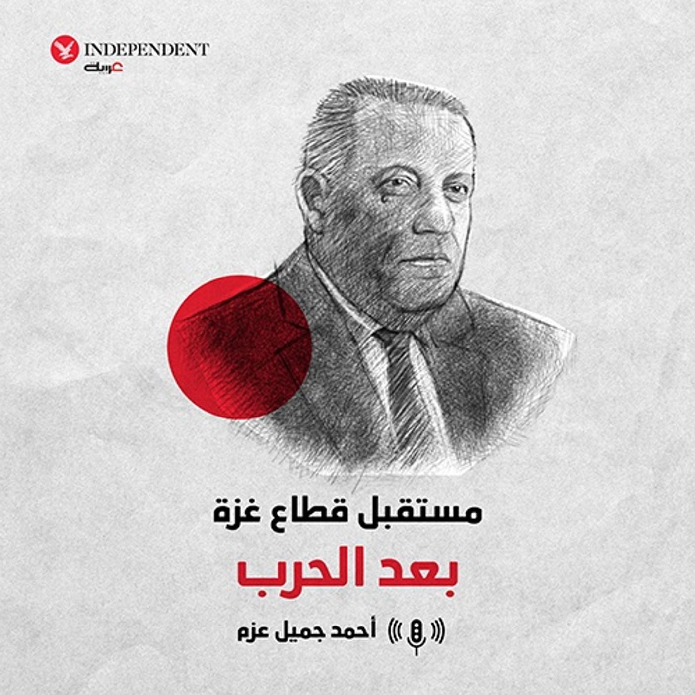 مستقبل قطاع غزة  بعد الحرب episode artwork
