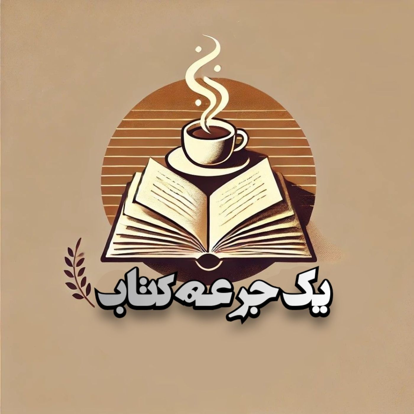 یک جرعه کتاب