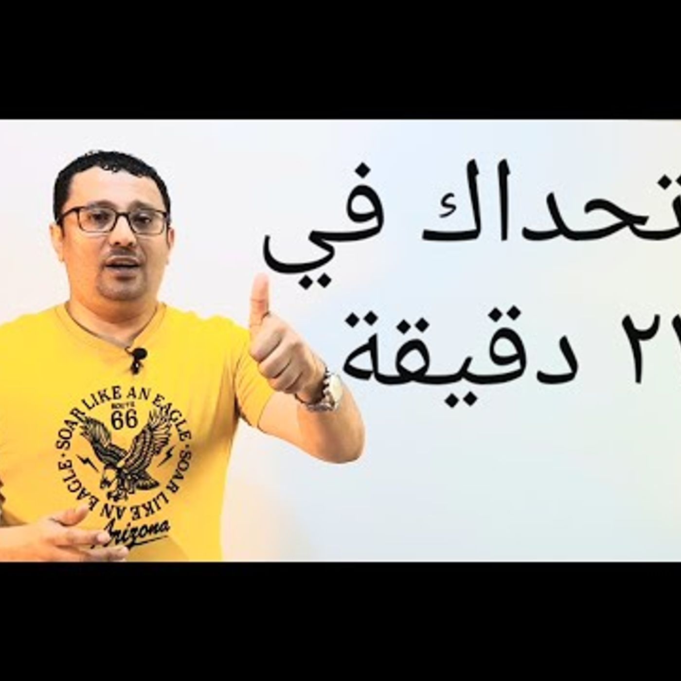 أتحداك في ٢٣ دقيقه - الطريقة الافضل لترسيخ الانجليزية في عقلك - المستوى الثالث (الحلقة رقم ٣)
