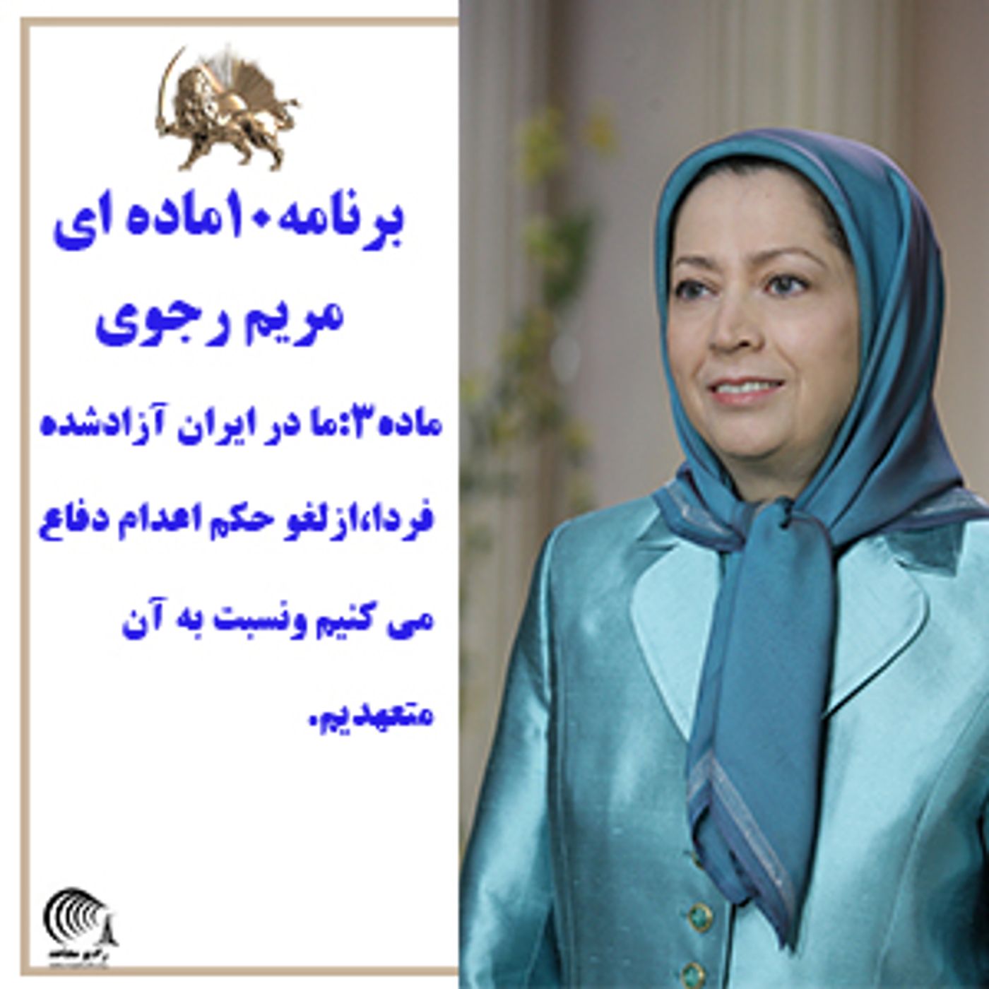 برنامه ده ماده ای مریم رجوی -  ماده سوم