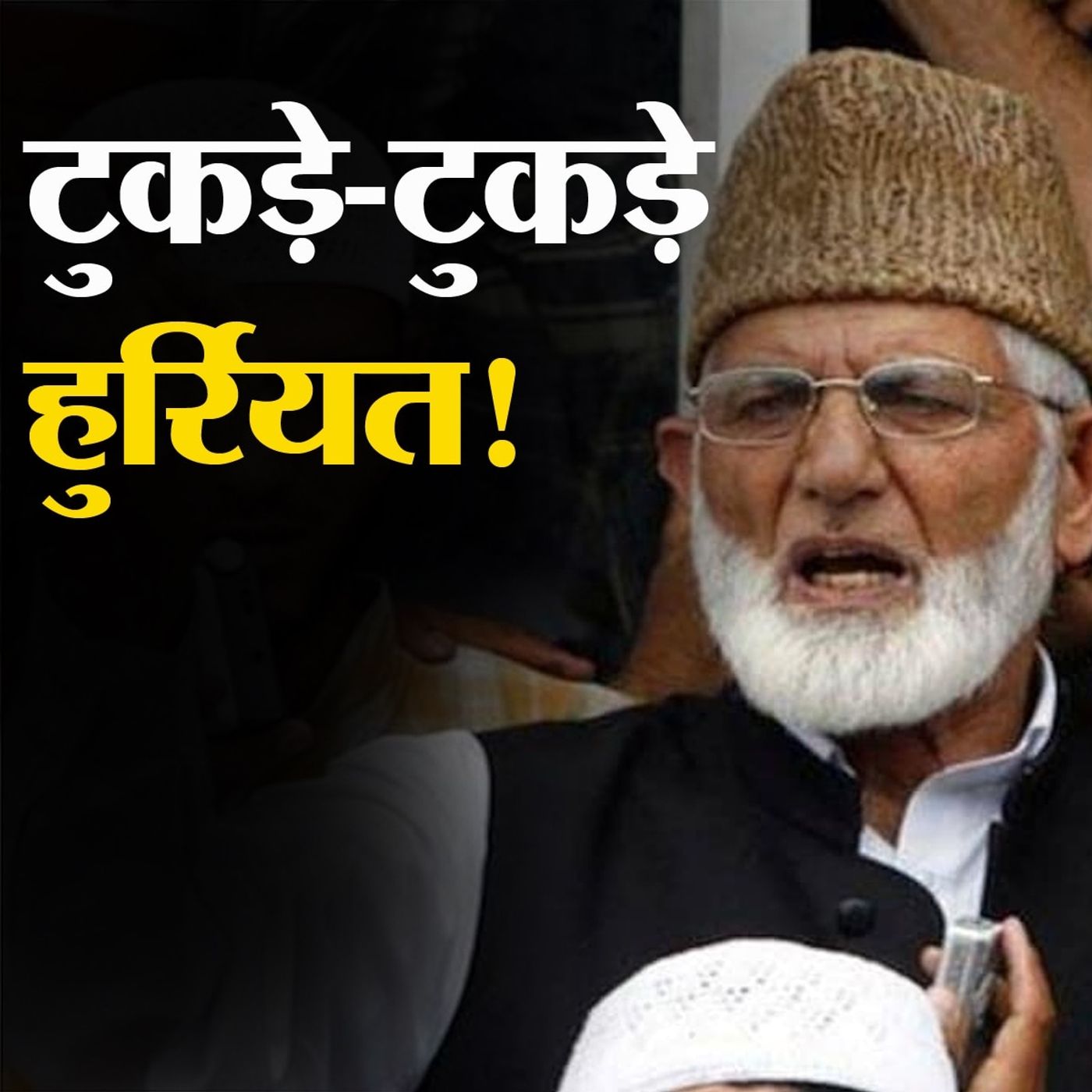 सैय्यद अली शाह गिलानी के बाद क्या फिर कभी हुर्रियत की आवाज़ होगी बुलंद? episode artwork