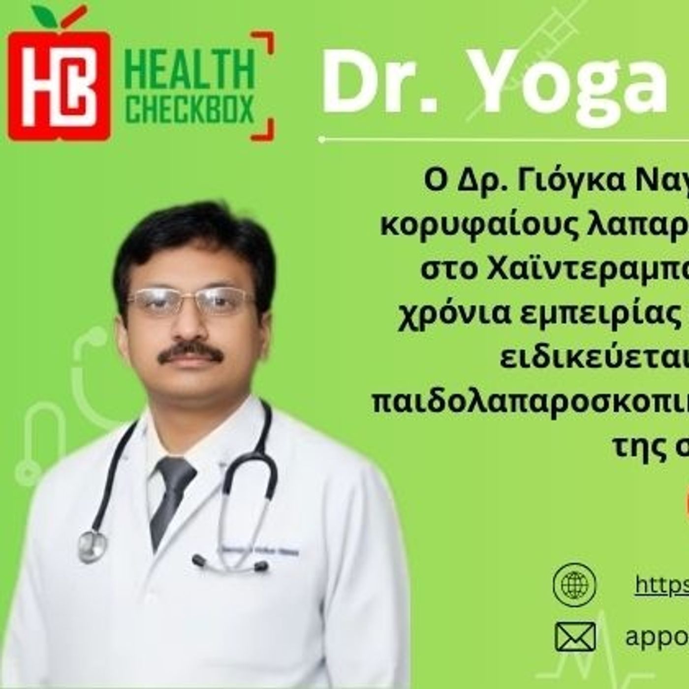 Έμπειρος Λαπαροσκοπικός & Παιδοχειρουργό cover art