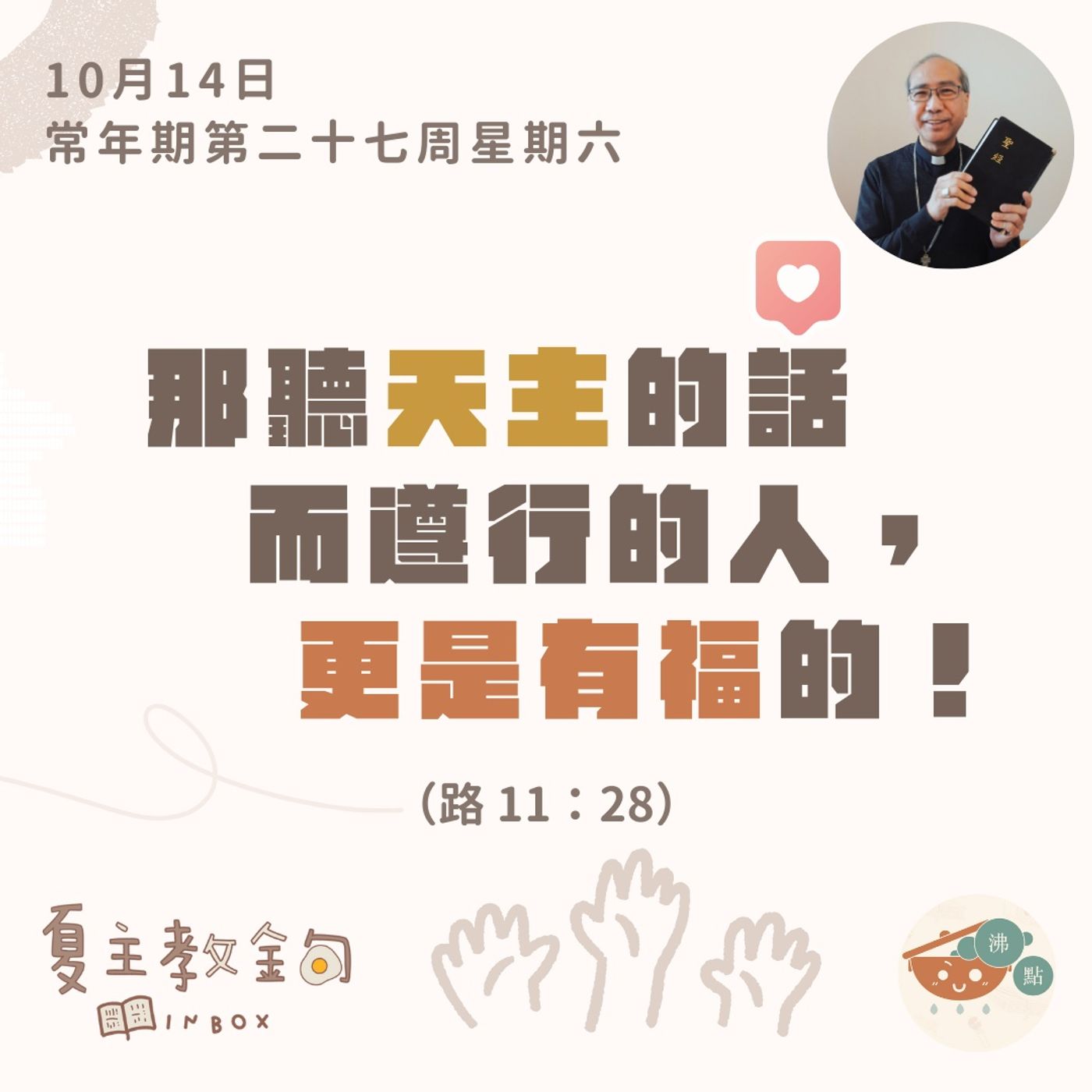 10月14日常年期第二十七周星期六【那聽天主的話而遵行的人，更是有福的！】（路  11：28） episode artwork