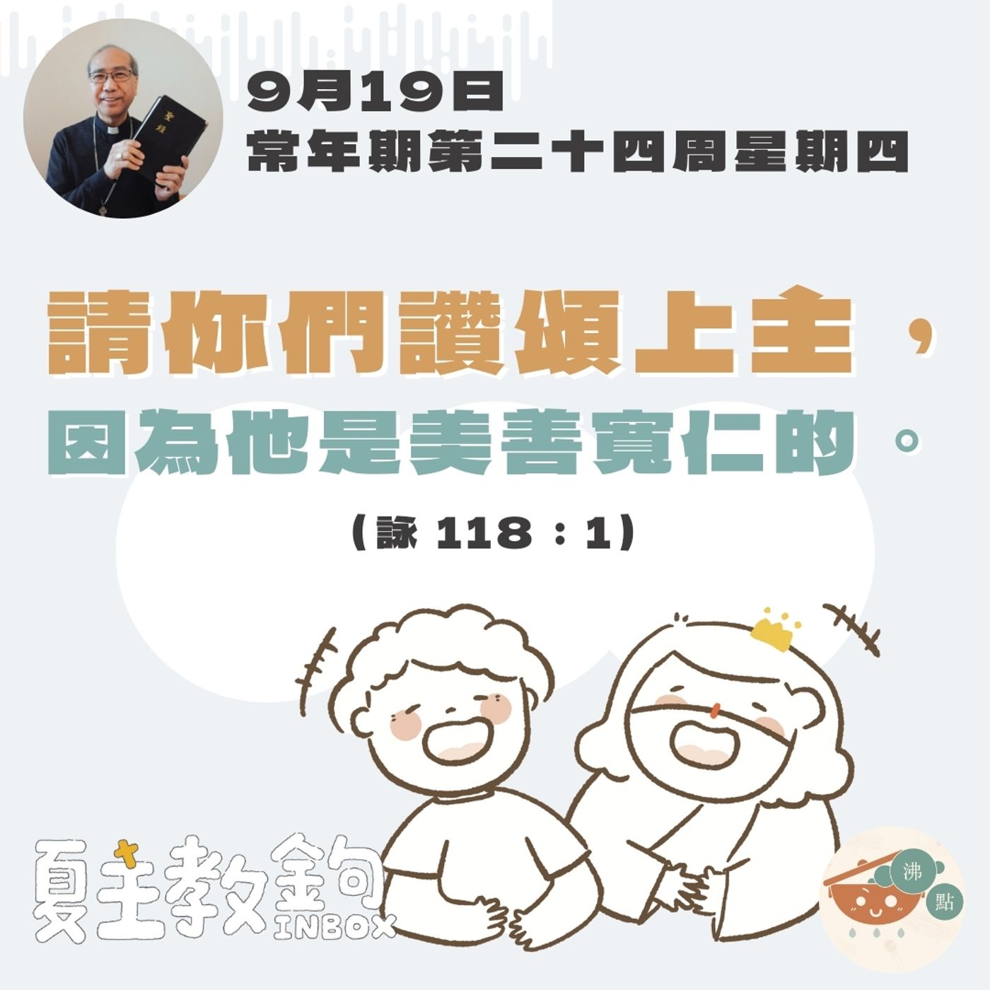9月19日常年期第二十四周星期四【請你們讚頌上主，因為他是美善寬仁的。】（詠 118：1） episode artwork
