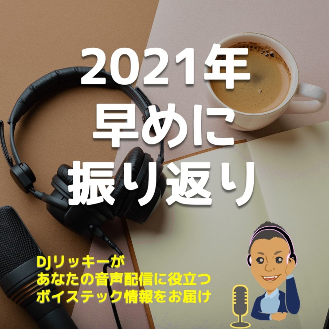 【聴かないで！】2021年挑戦してよかった５つのコト episode artwork