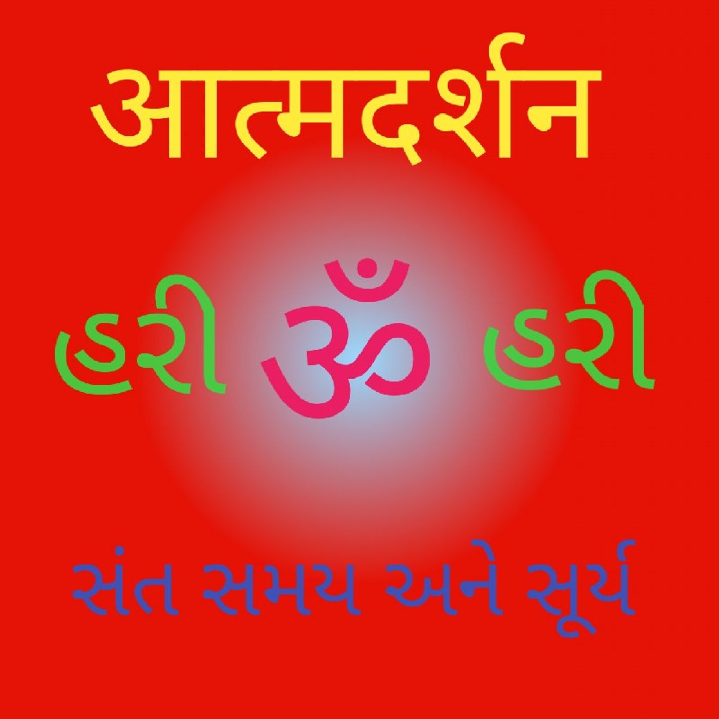 સંત સમય અને સૂર્ય.mp3