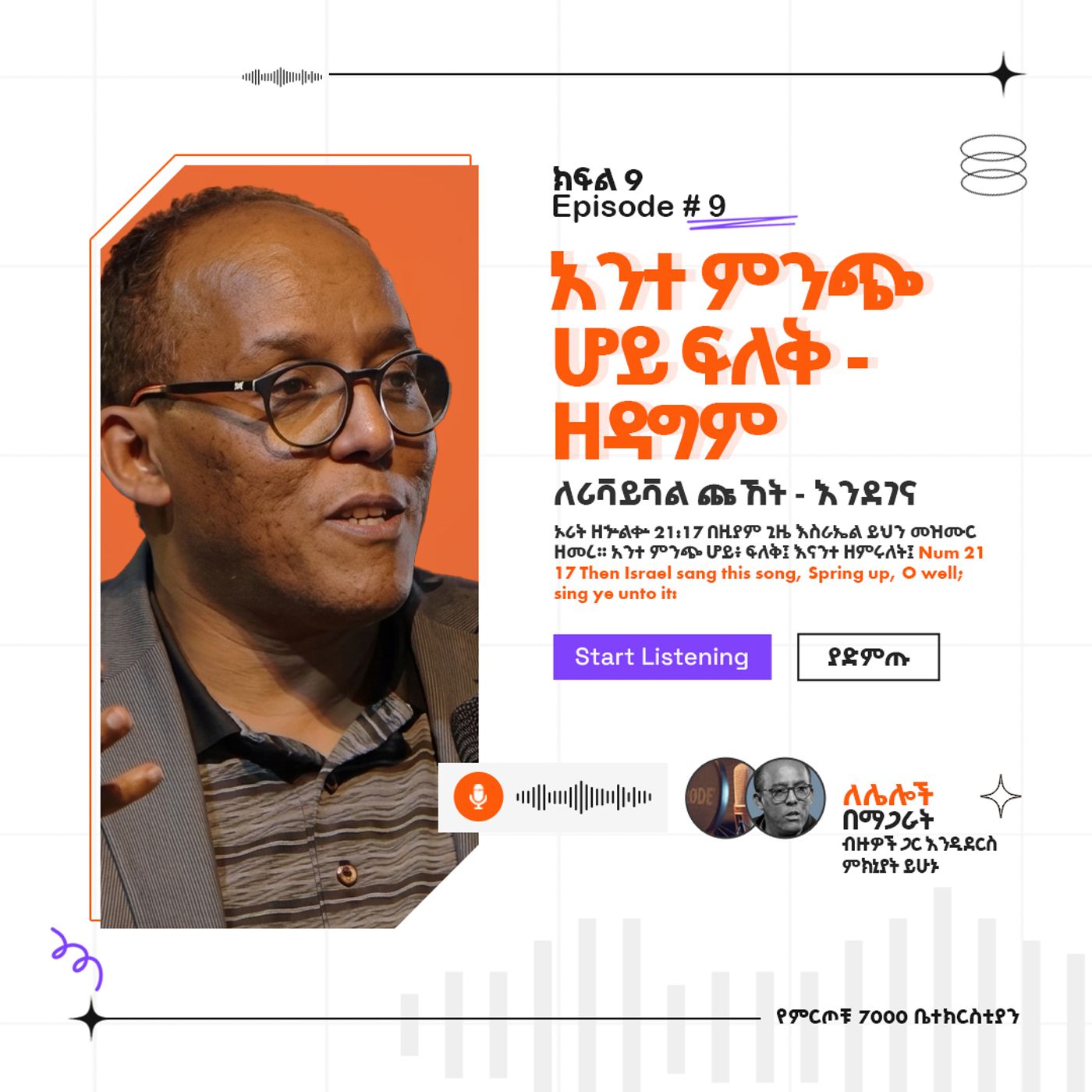 "አንተ ምንጭ ሆይ ፍለቅ - ዘዳግም" ዘኁ 21:17  ለሪቫይቫል ጩኸት - እንደገና (ክፍል 9) (Part 9) ፓስተር አቢ እምሻው episode artwork