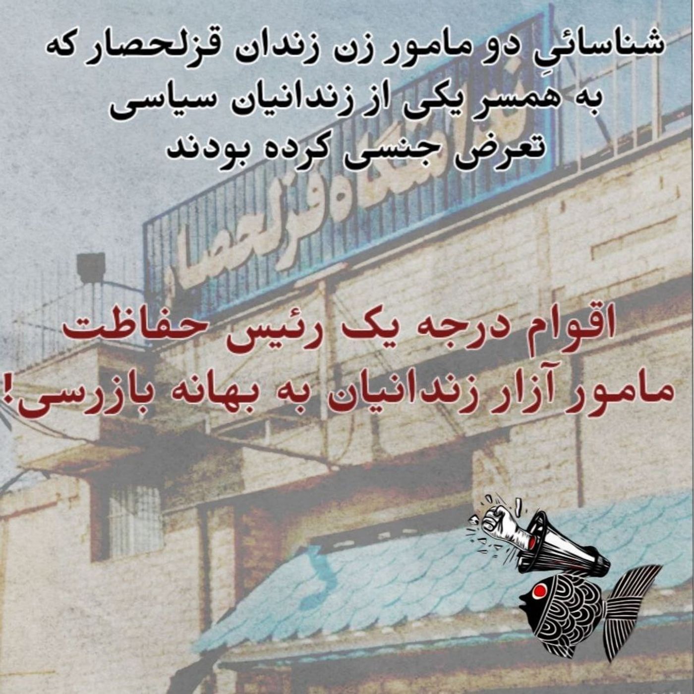 شناسائی دو مامور زن زندان قزلحصار که به همسر یکی از زندانیان سیاسی تعرض جنسی کرده بودند