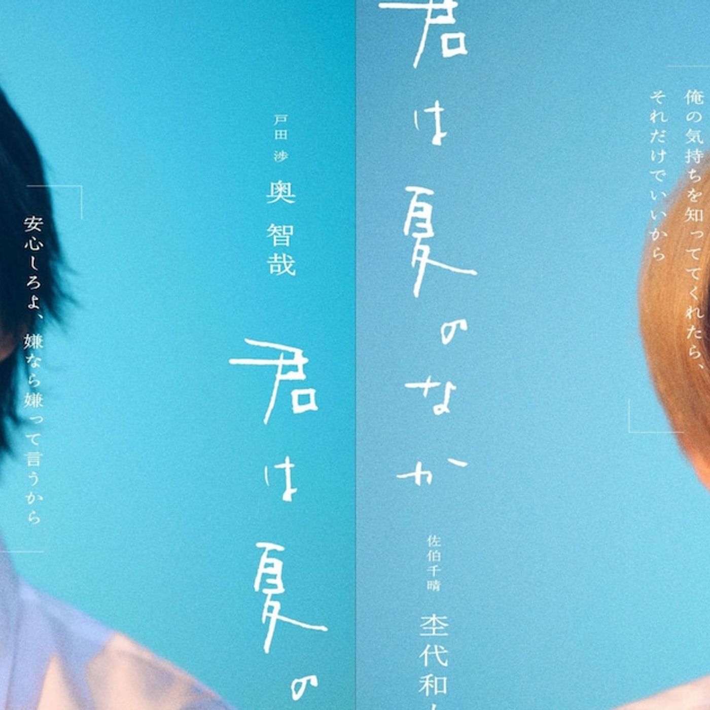 げんじぶ杢代和人が奥智哉とダブル主演、「君は夏のなか」実写ドラマ化（コメントあり） - 音楽ナタリー episode artwork