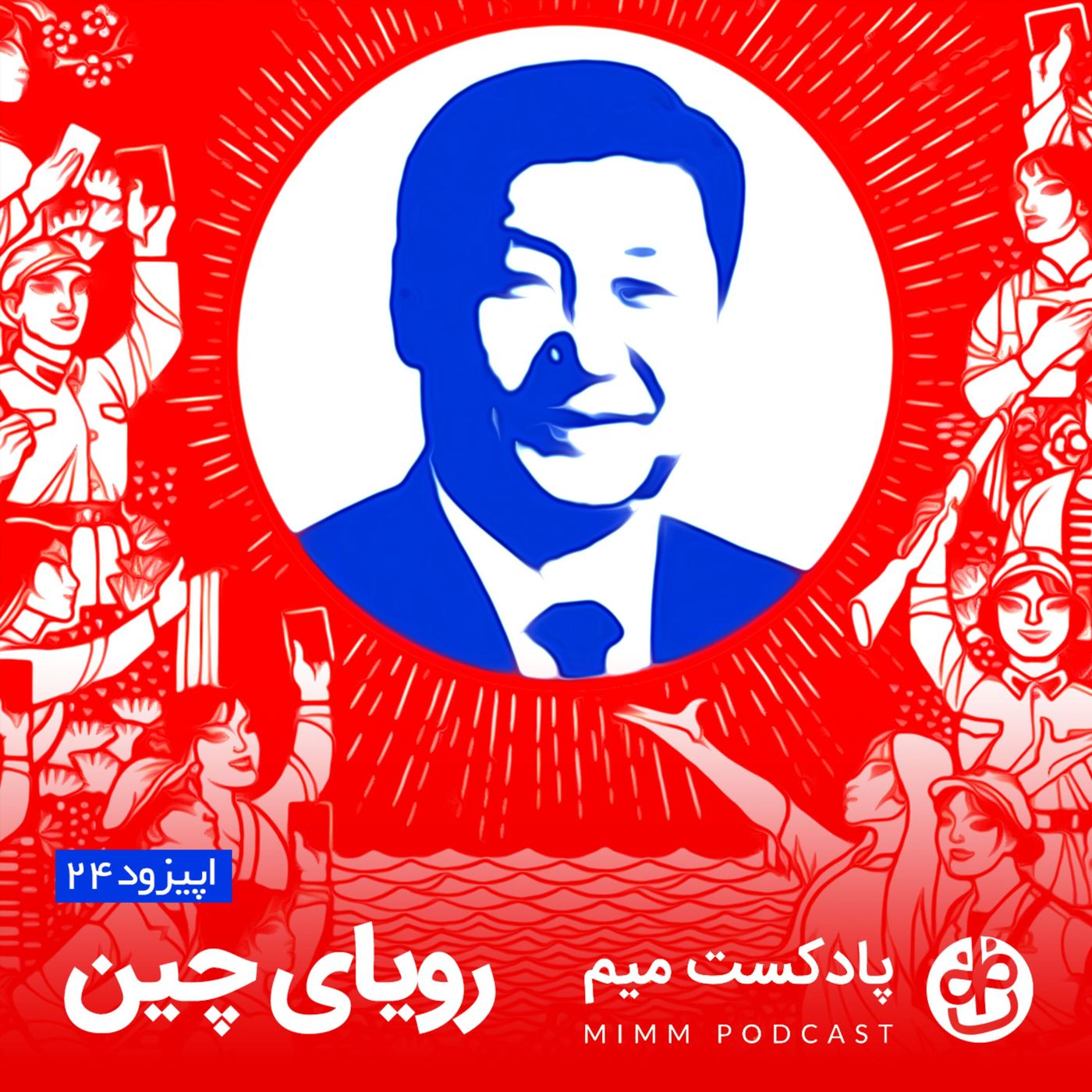 اپیزود بیست و چهارم: رویای چین
