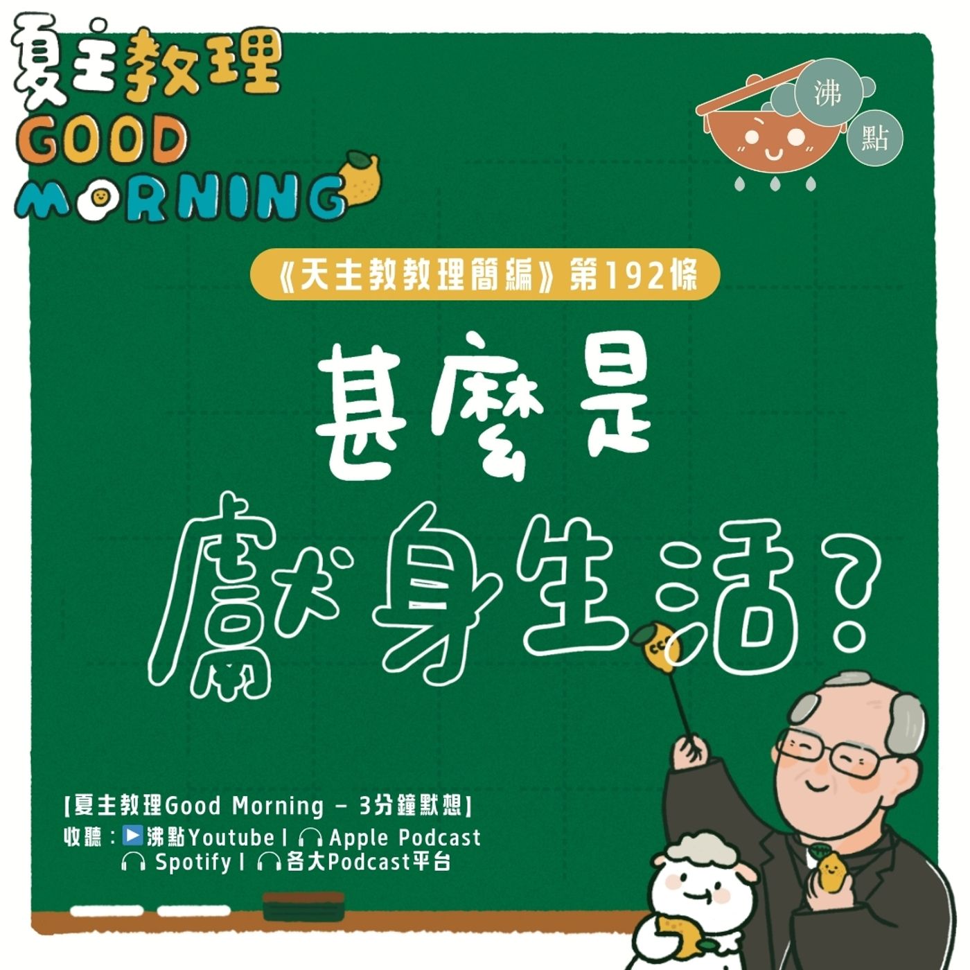 7月19日【《天主教教理簡編》第192條：甚麼是獻身生活？】夏主教理Good Morning🍋3分鐘默想 episode artwork