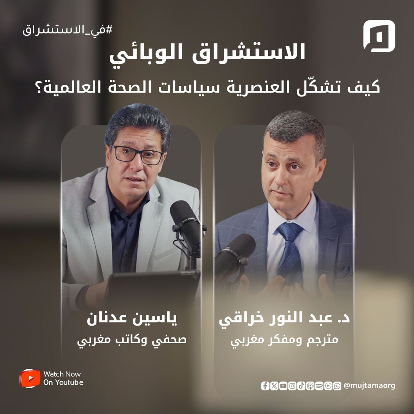 الاستشراق الوبائي.. كيف تشكّل العنصرية سياسات الصحة العالمية؟ | د. عبد النور خراقي