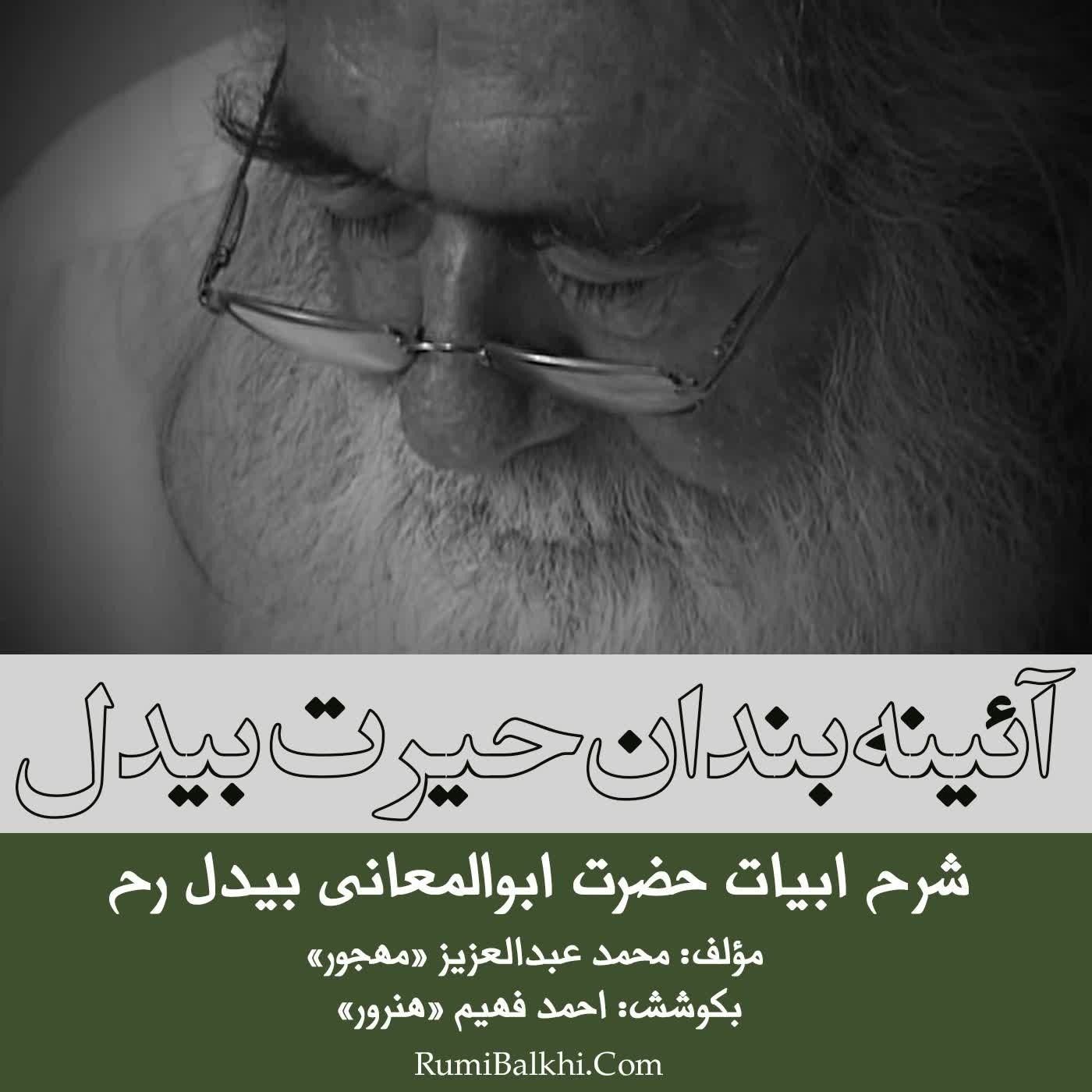 نزاکت هاست در آغوش مینا خانه حیرت - ابوالمعانی بیدل