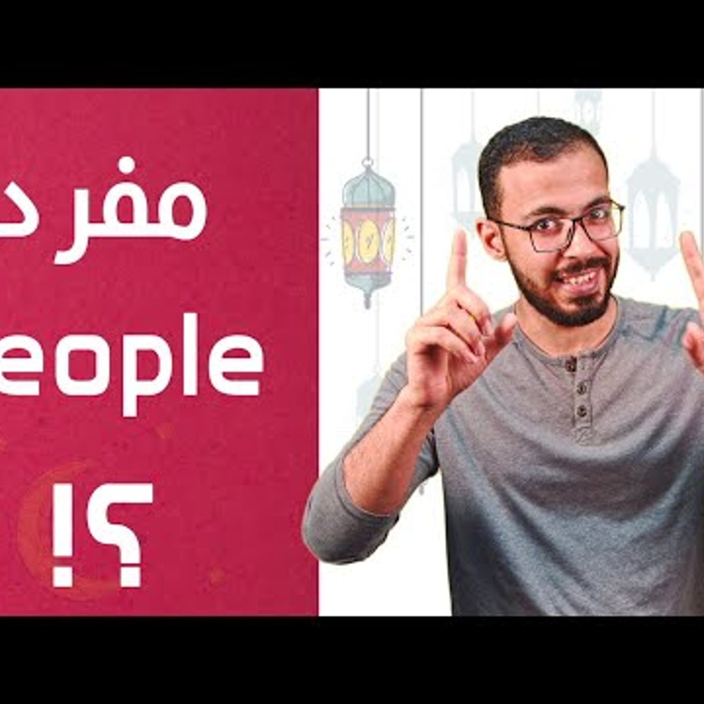 إنجلش تيك اواي 2 - people جمع والا مفرد episode artwork