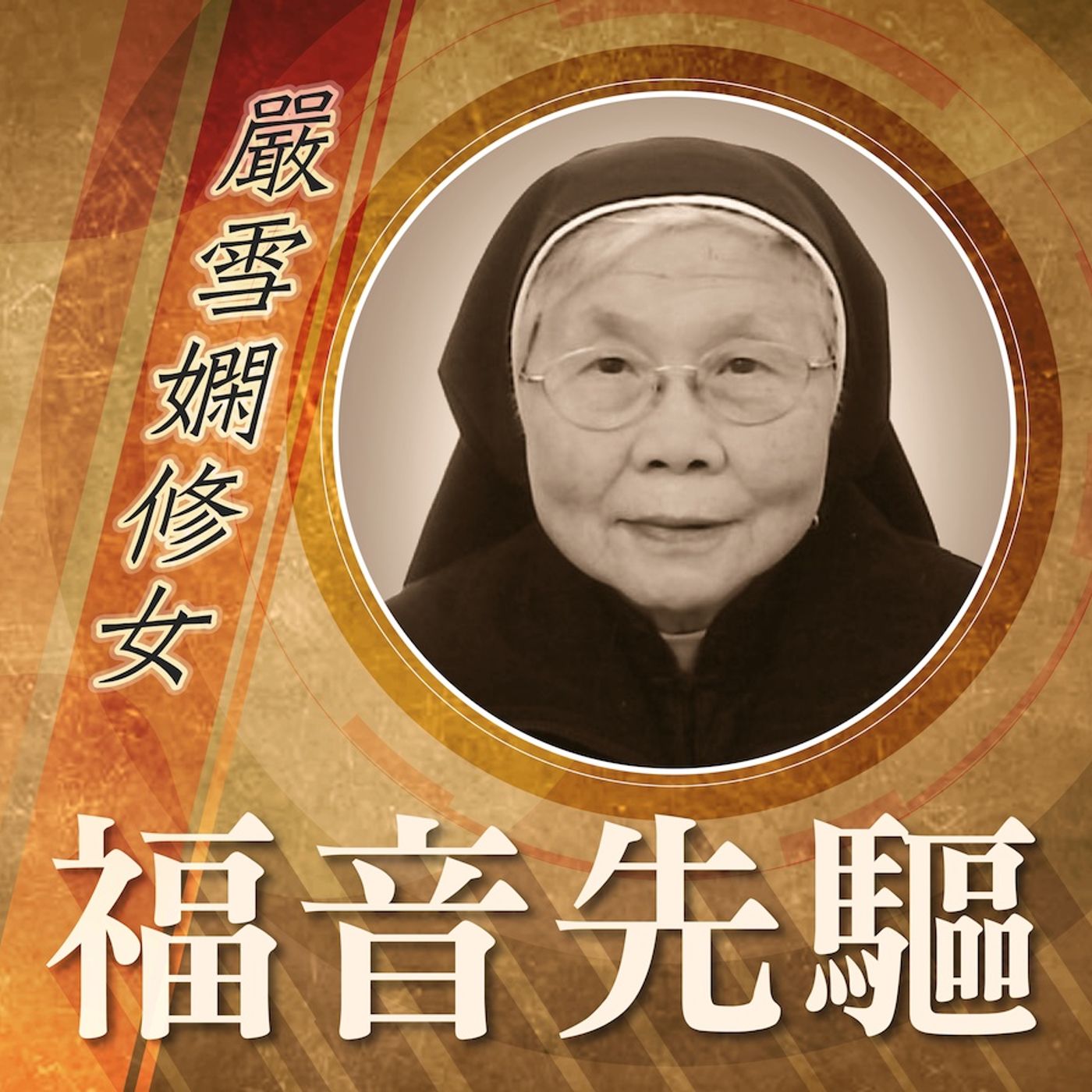 《福音先驅》