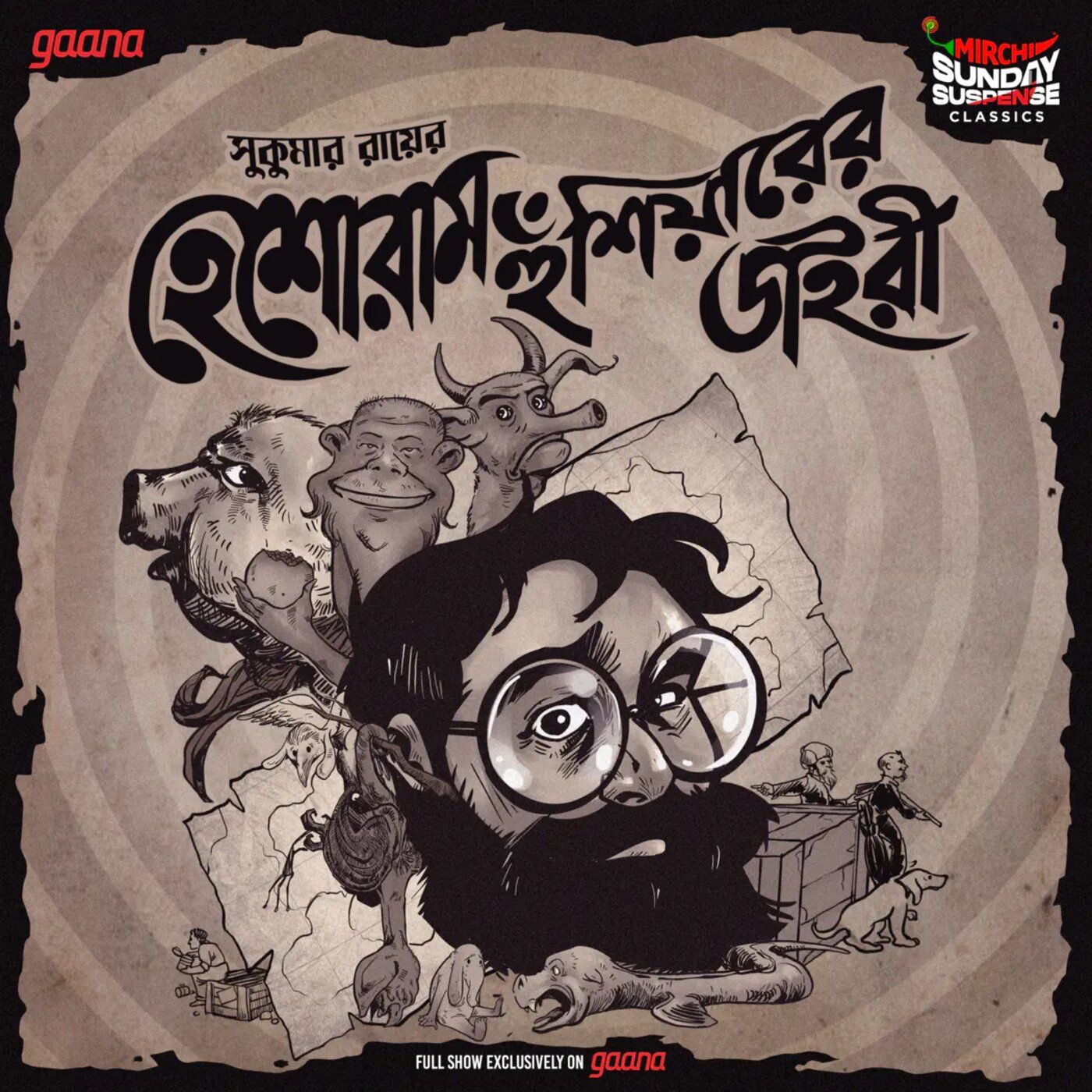 হেশোরাম হুঁশিয়ারের ডাইরী