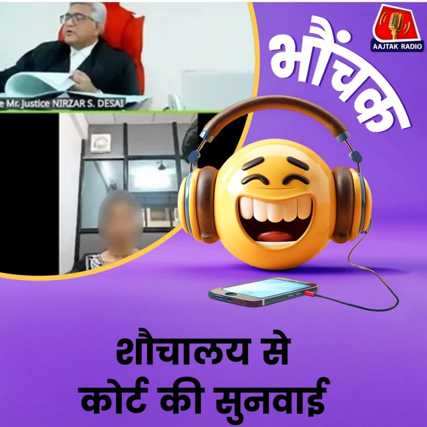 शौचालय में बैठे-बैठे न्याय लेने कोर्ट पहुंच गए | भौंचक