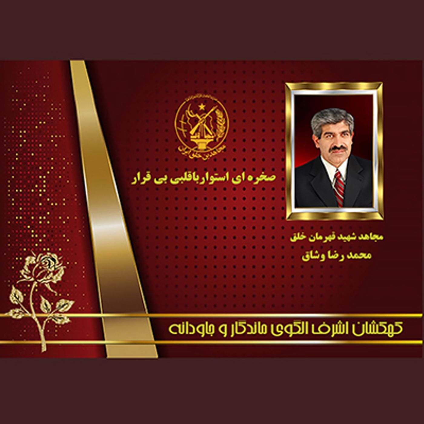 یادواره شهدای ۱۰شهریور- محمدرضا وشاق_