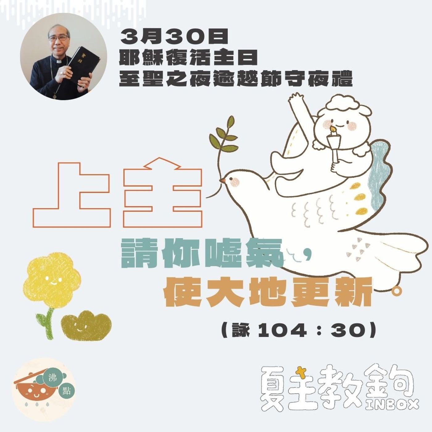 3月30日耶穌復活主日 至聖之夜逾越節守夜禮【上主，請你噓氣，使大地更新。】（詠104：30） episode artwork