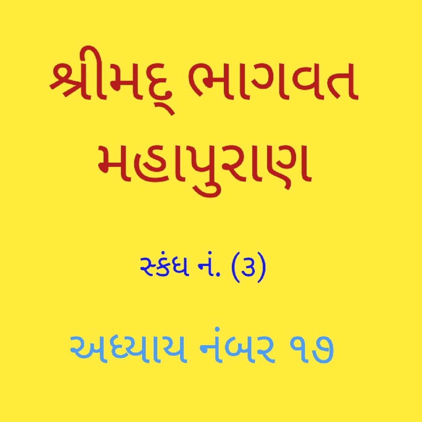 (૧૭) ભા. સ્કંધ ૩ અધ્યાય (૧૭)