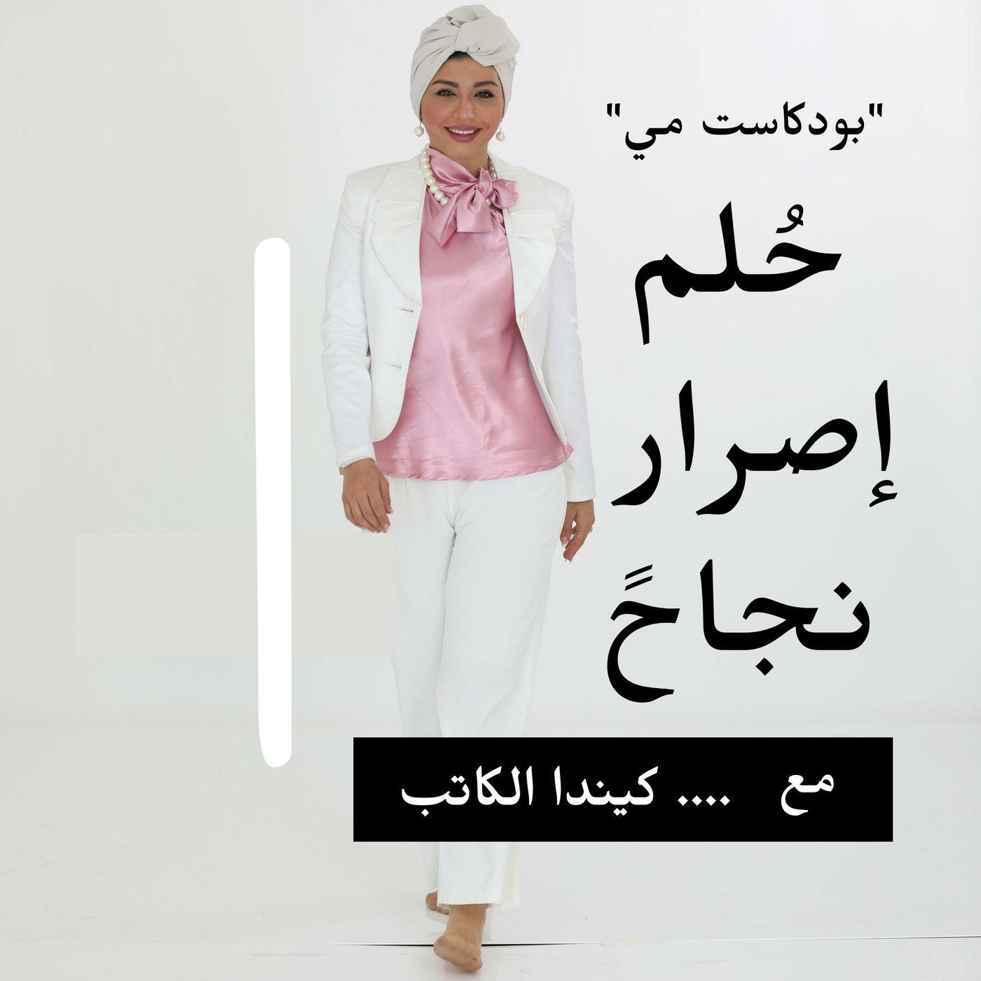 بودكاست مي |تنمية مهارات المستقبل