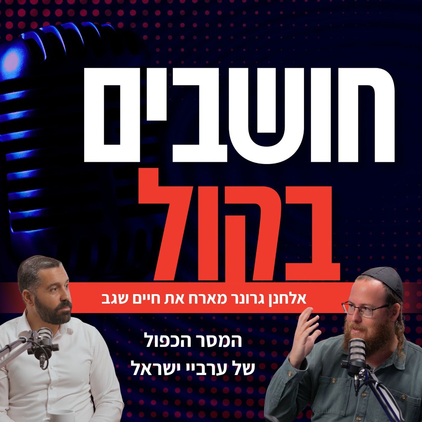 חיים שגב: המסר הכפול של ערביי ישראל והמהפכה בבתי הכלא