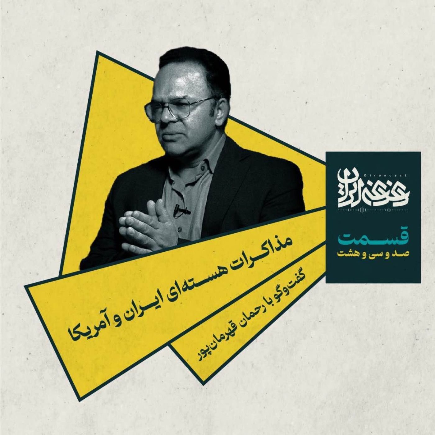 قسمت صد‌وسی‌وهشت - مذاکرات هسته‌ای ایران و آمریکا episode artwork