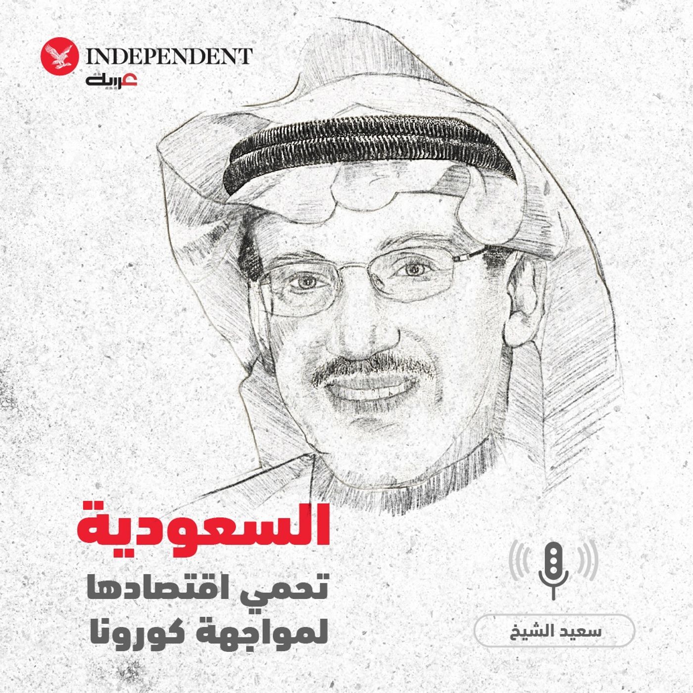 السعودية تحمي اقتصادها لمواجهة كورونا - سعيد الشيخ episode artwork